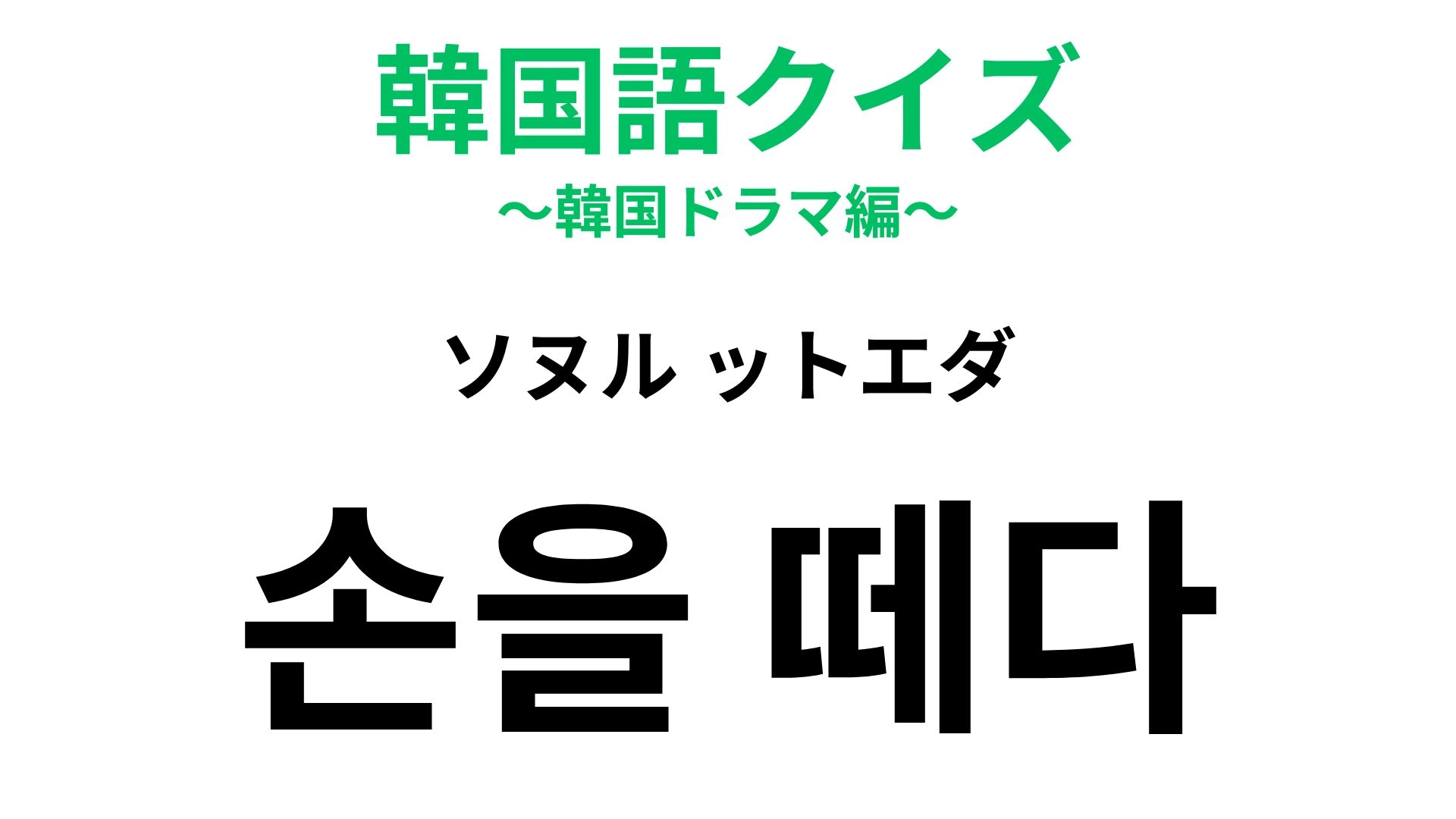 【韓国語クイズ】「손을 떼다(ソヌル ットエダ)」の意味は?続けていたことから身を引くときの表現!