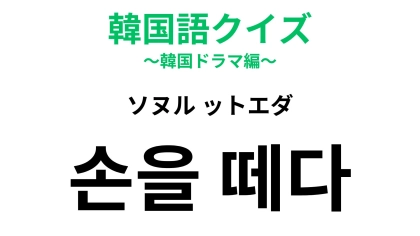 【韓国語クイズ】「손을 떼다（ソヌル ットエダ）」の意味は？続けていたことから身を引くときの表現！
