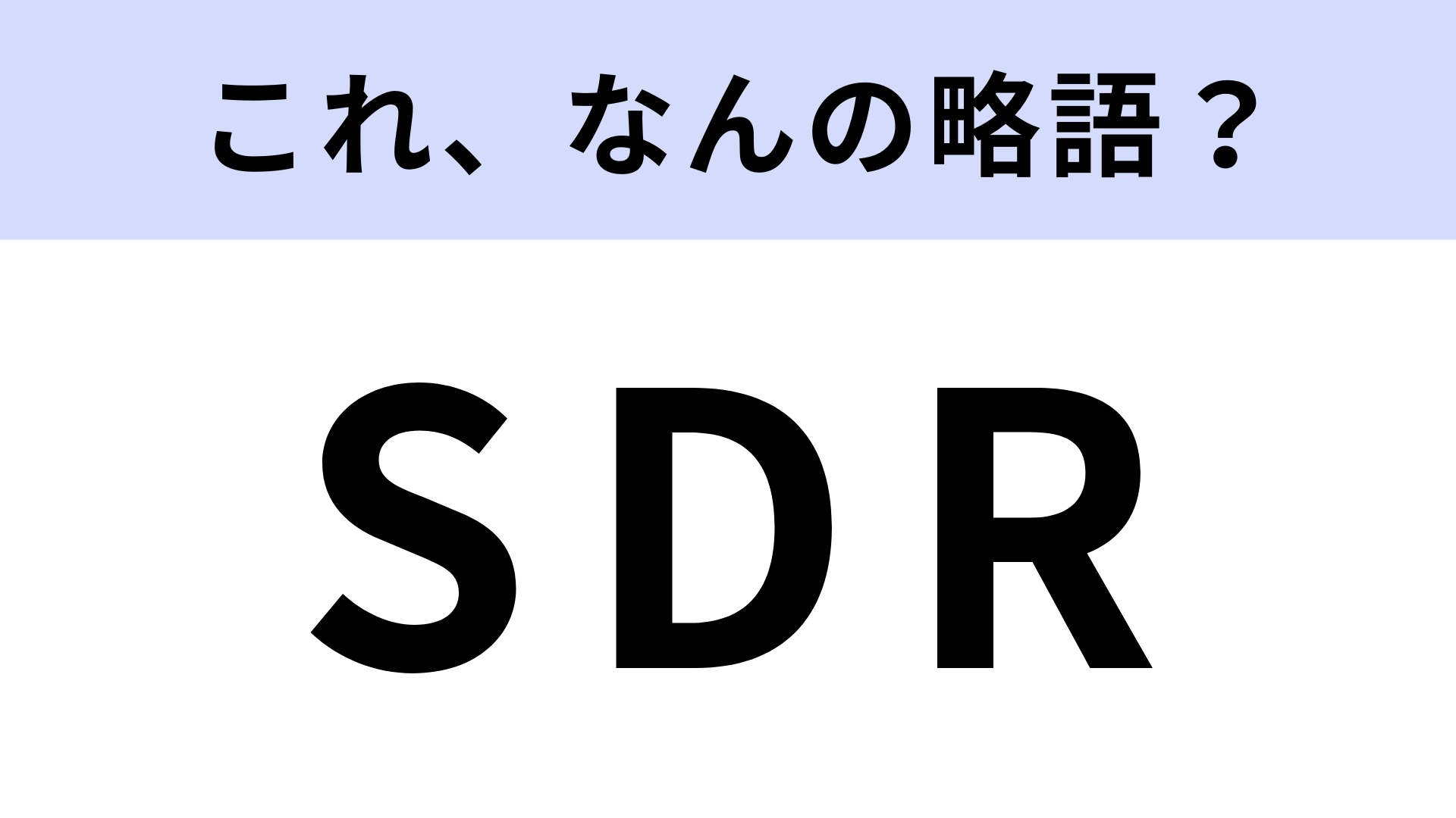 「SDR」はなんの略？「S」は「Sales」を表します！【略語クイズ】