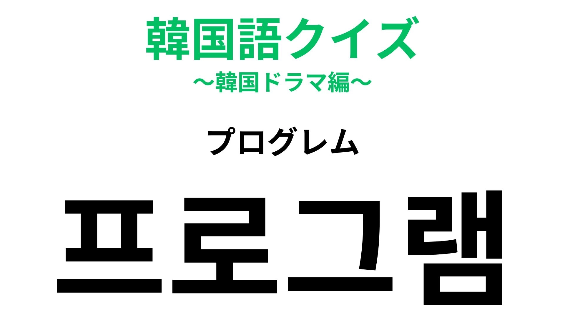 【韓国語クイズ】「프로그램（プログレム）」の意味は？日本語の発音とも似ています！