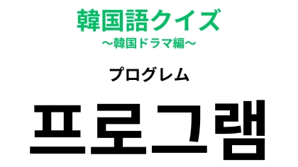 【韓国語クイズ】「프로그램（プログレム）」の意味は？日本語の発音とも似ています！