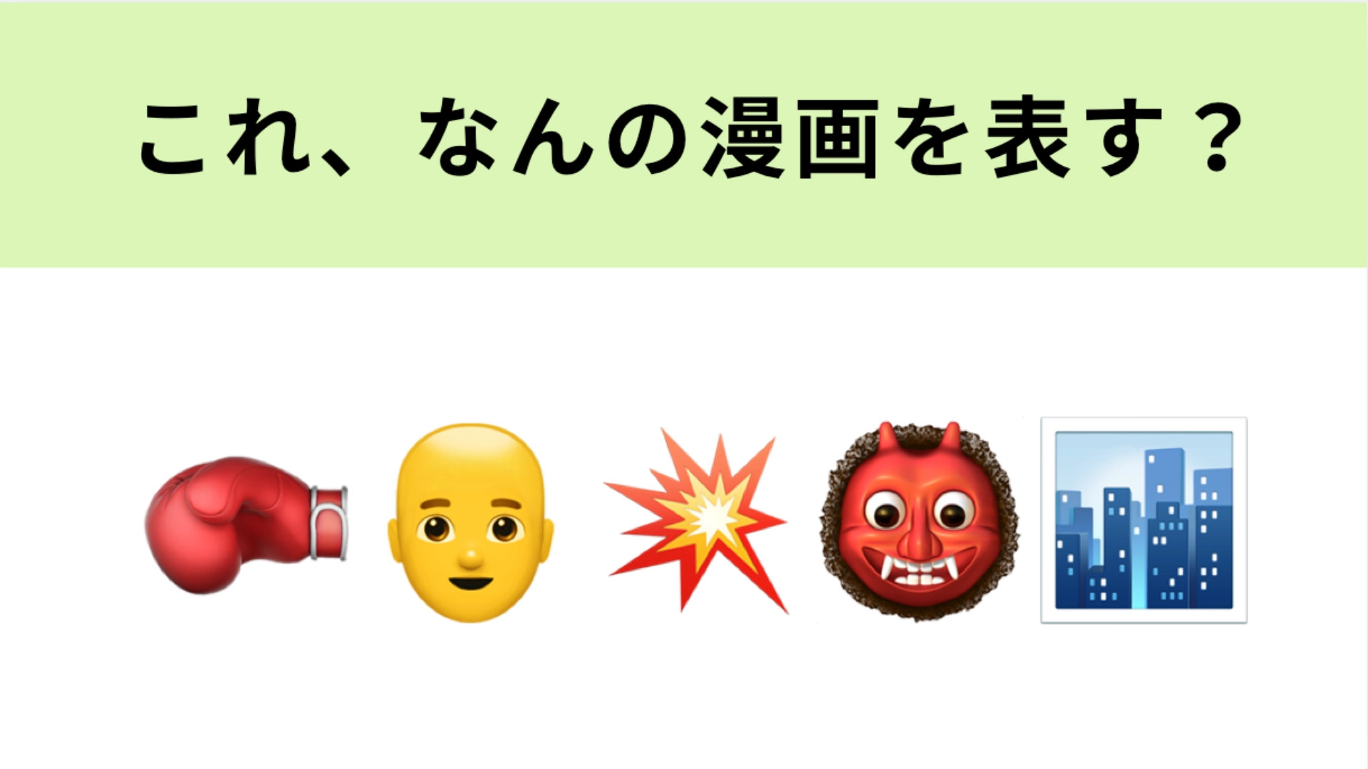 この絵文字が表すマンガは？どんな敵でも一撃で倒してしまう最強ヒーロー！