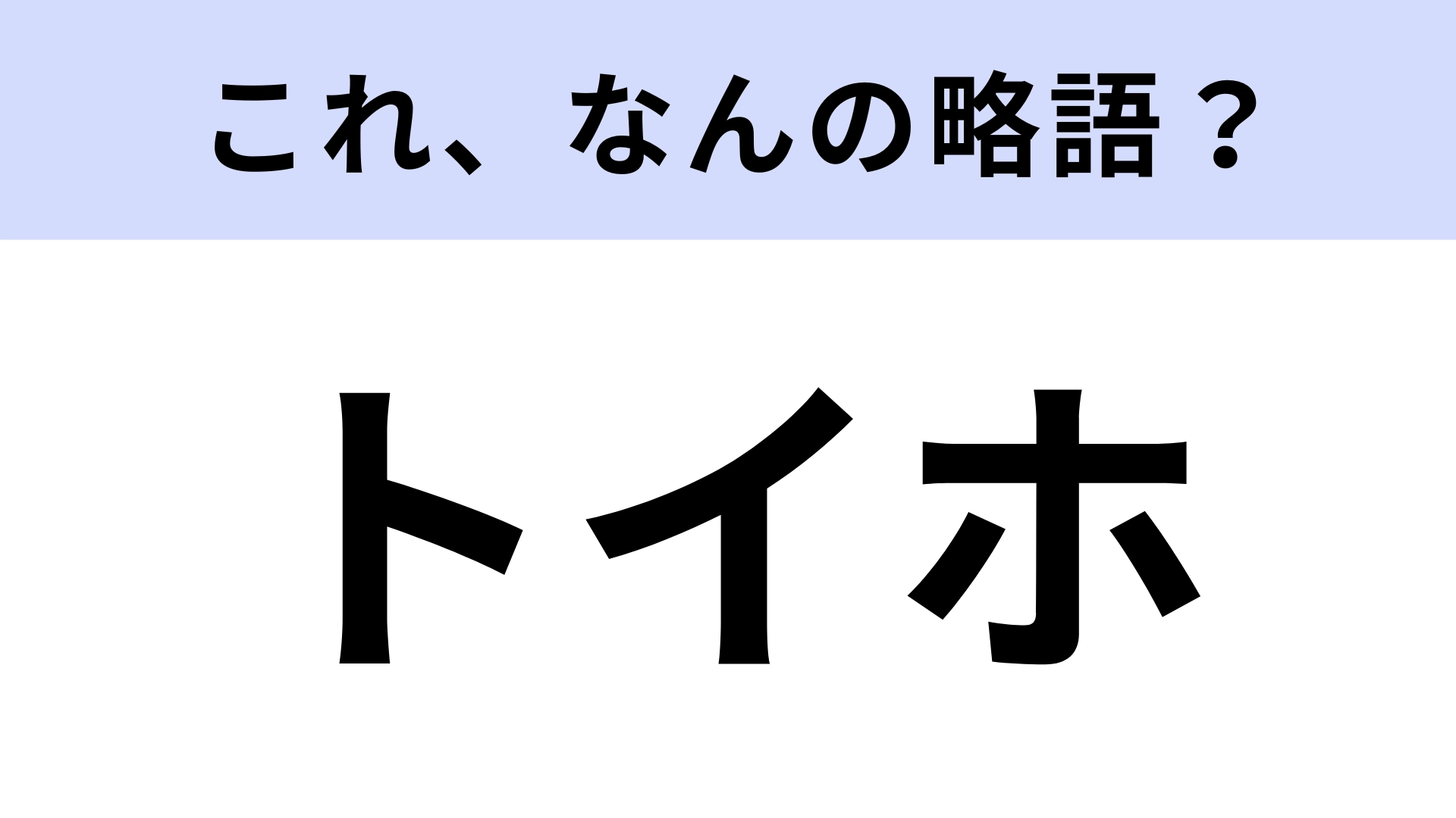 【略語クイズ】「トイホ」はなんの略？おもちゃの世界に入り込める場所！
