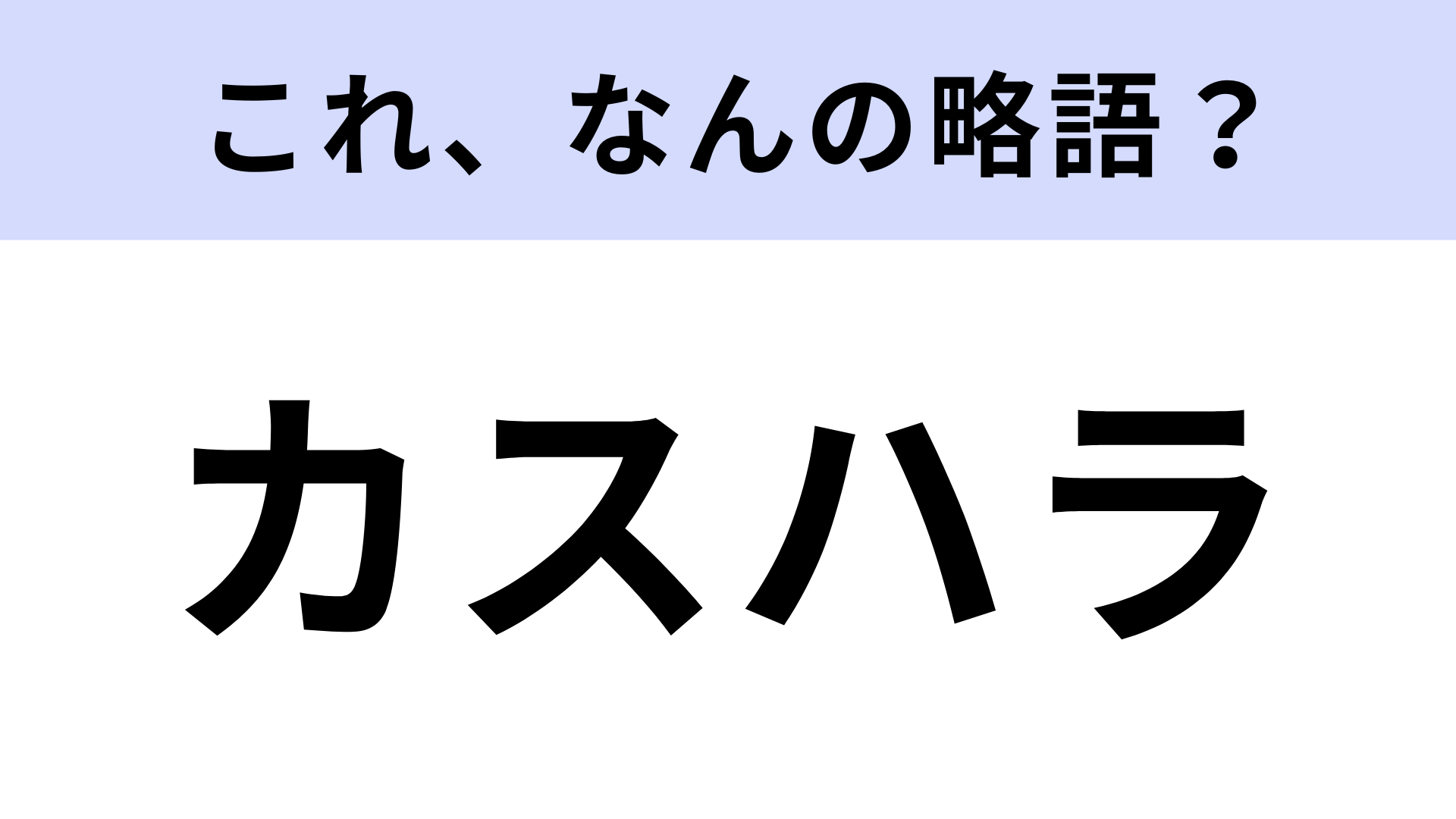 「カスハラ」はなんの略？どこかで聞いたことがある人も多いはず！