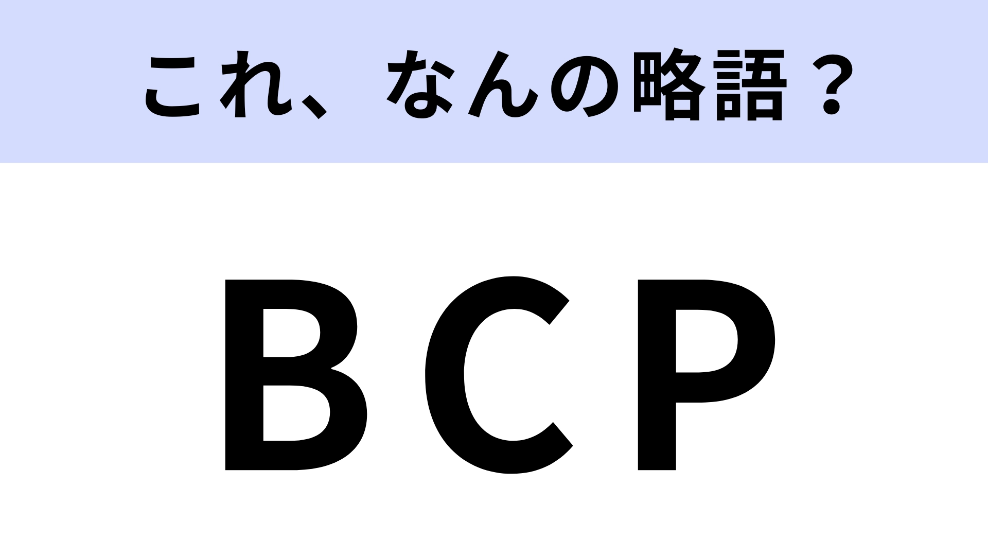 【略語クイズ】「BCP」はなんの略？災害対策に関係する言葉！