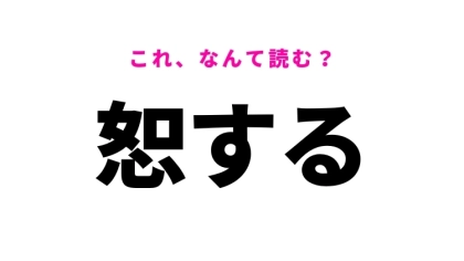 【恕する】はなんて読む？寛大な心を表す漢字