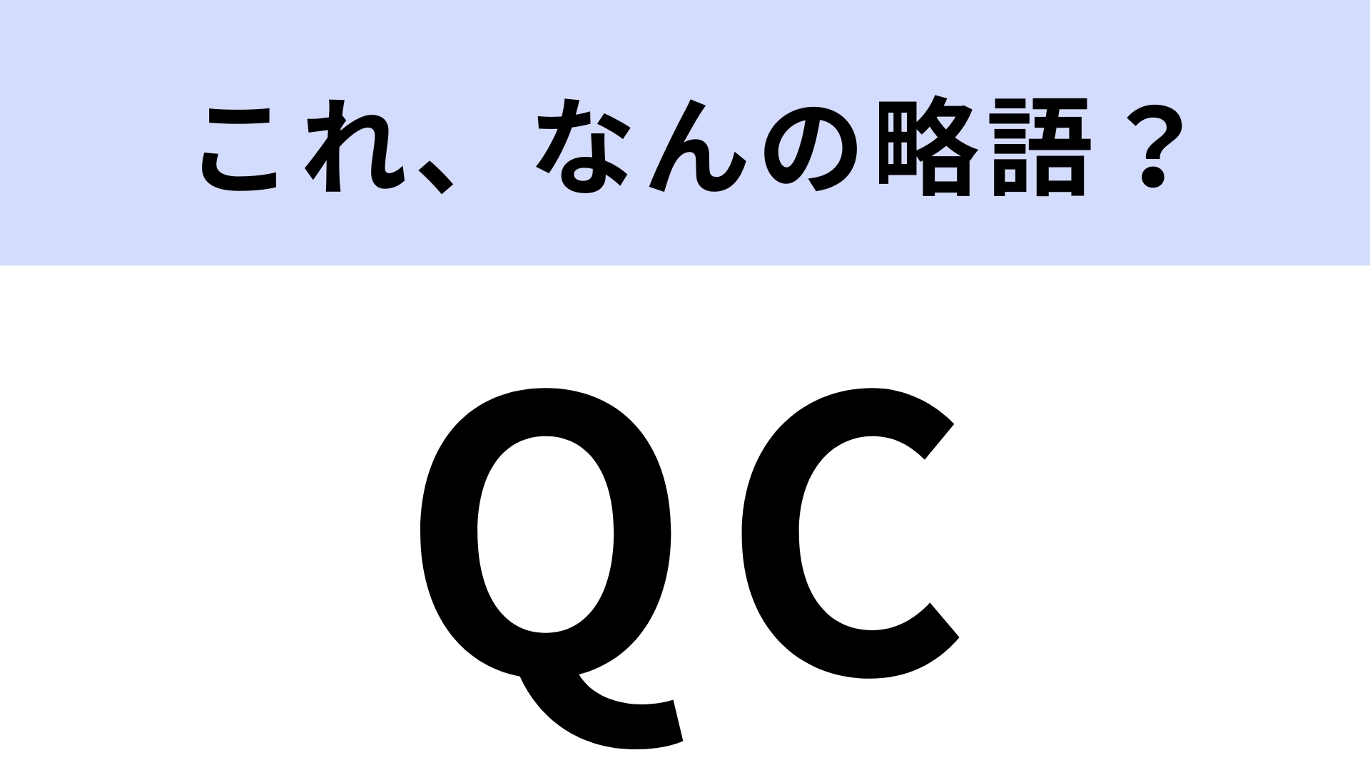 「QC」はなんの略？品質管理のこと！【略語クイズ】