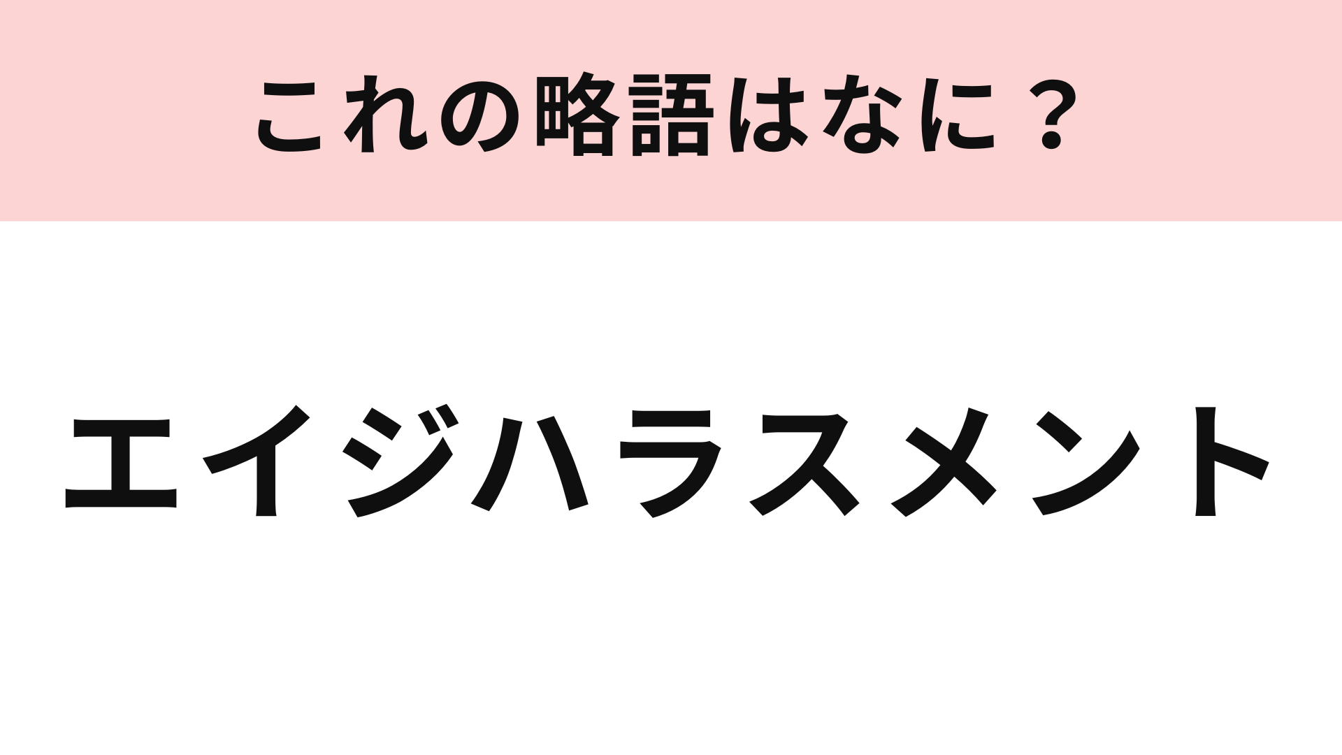 「エイジハラスメント」の略語は？そもそも意味を知らない人が続出！