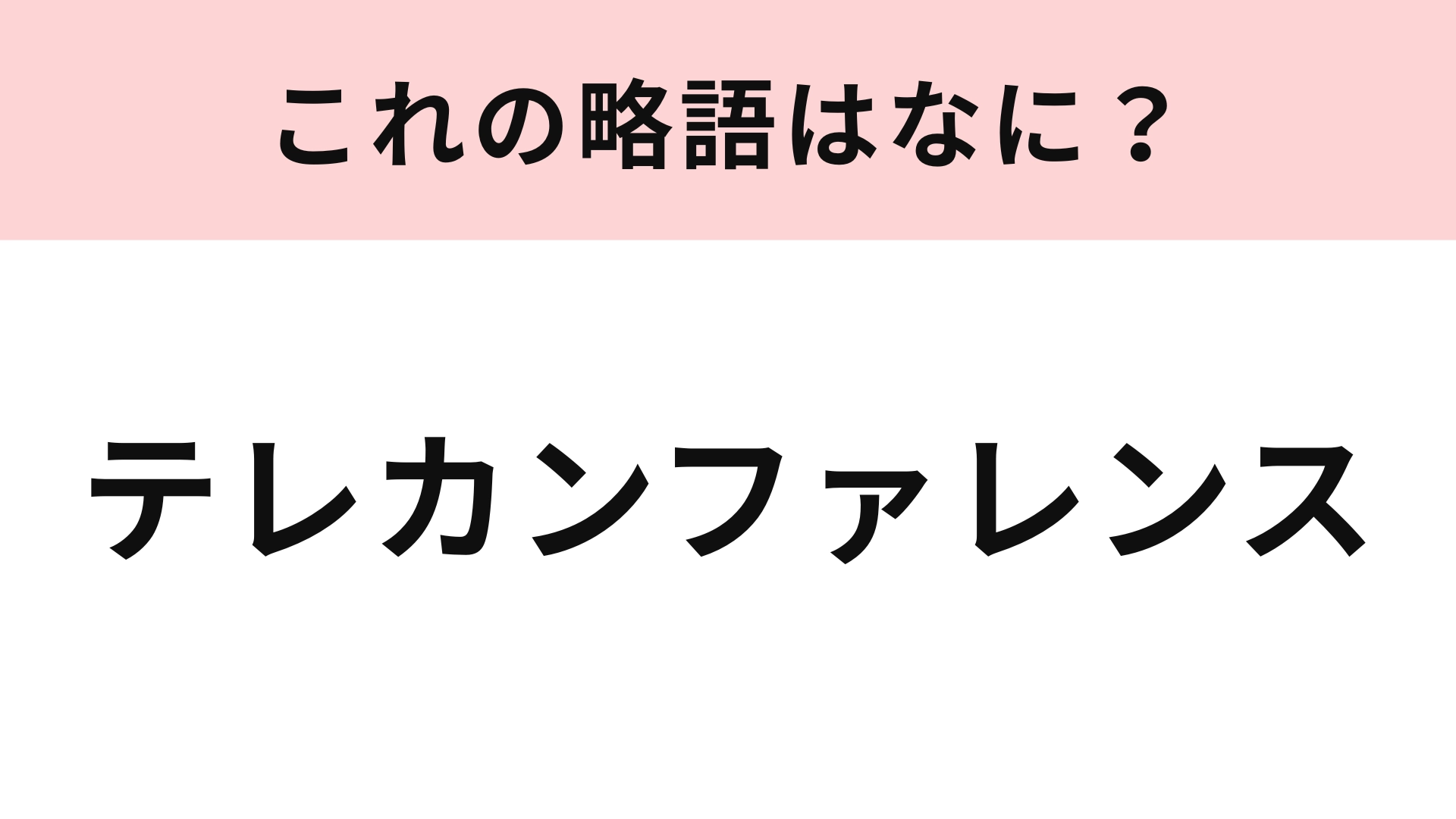 「テレカンファレンス」の略語は？コロナ禍で一気に増えた！
