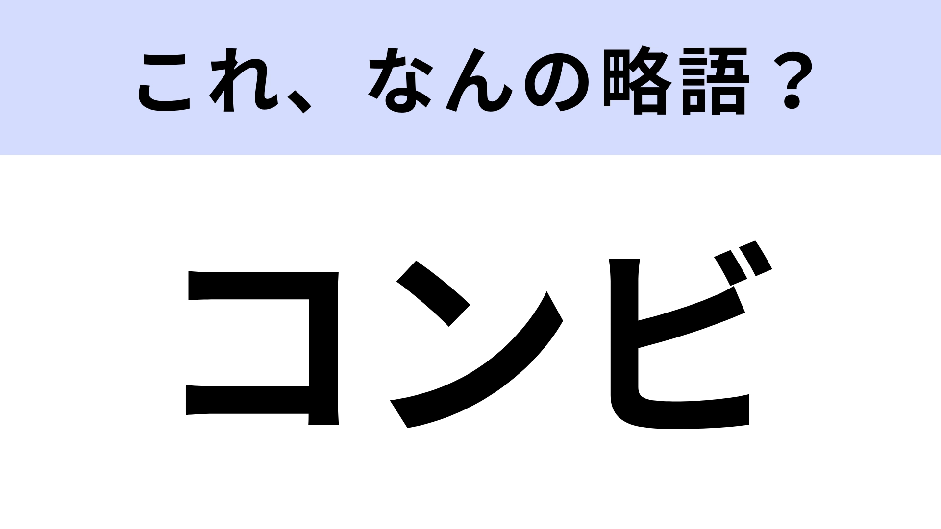 【略語クイズ】「コンビ」はなんの略？さすがに正解したい問題…！