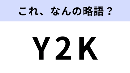 「Y2K」はなんの略？ファッション誌でよく見る！【略語クイズ】