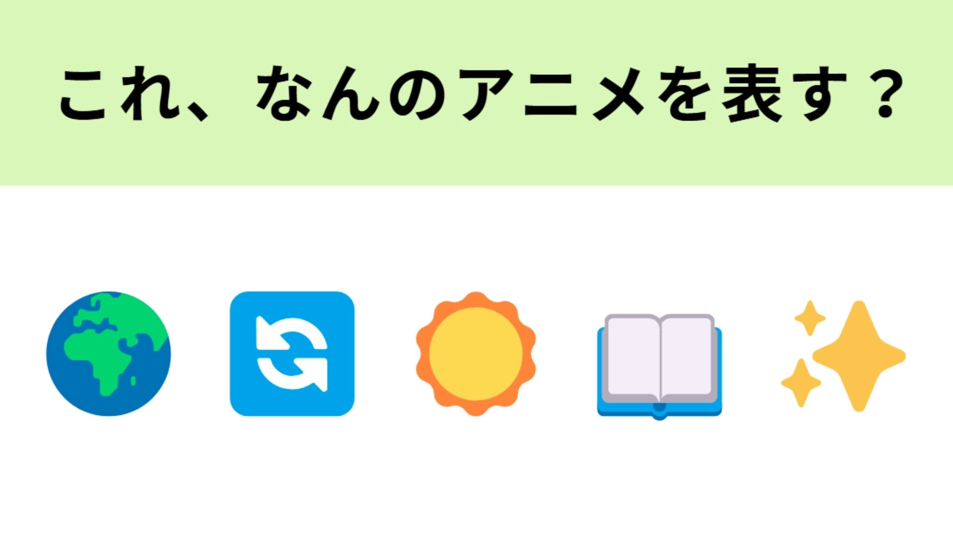 この絵文字が表すアニメは？地球の運動について描いた話題作！