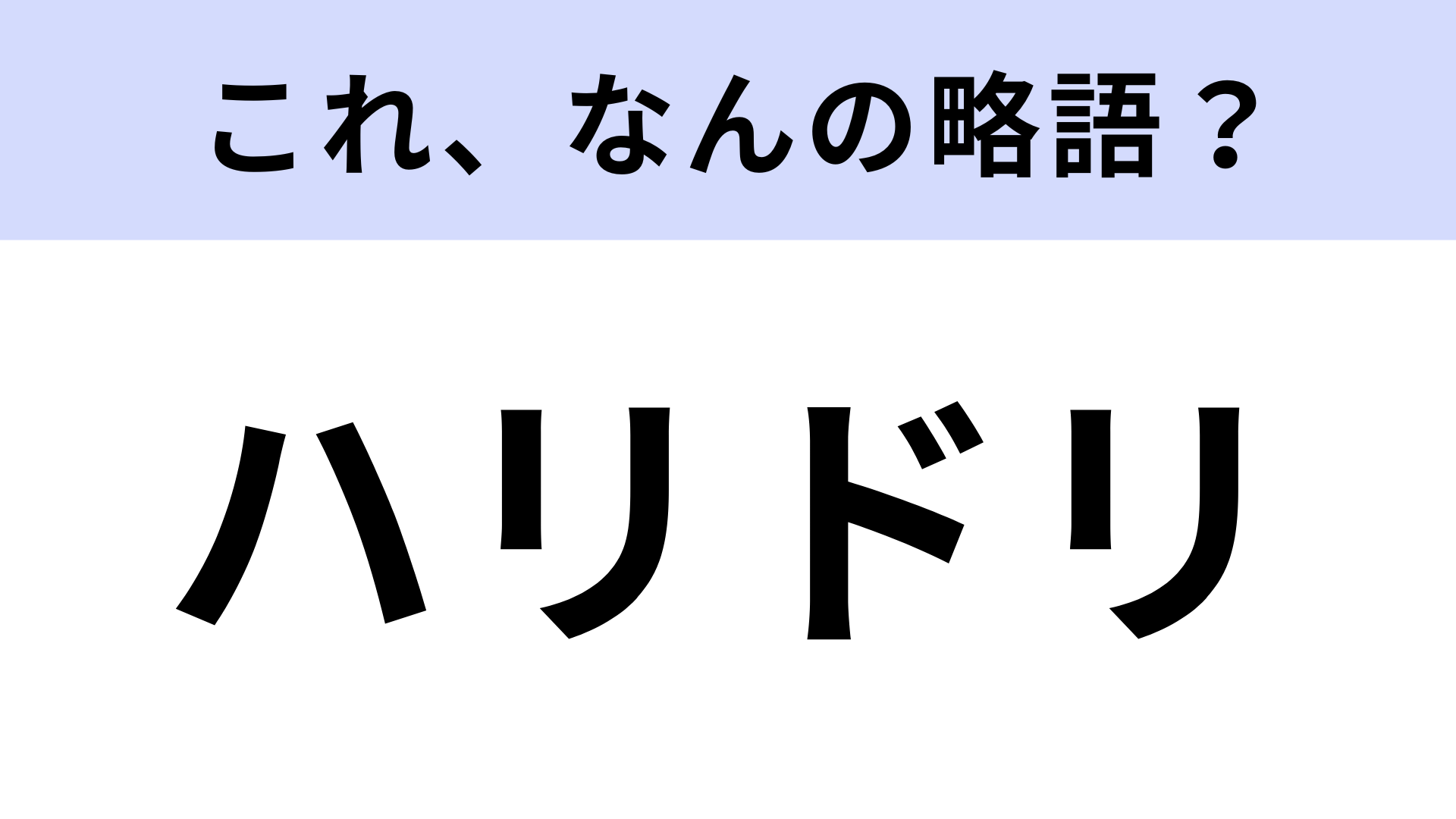 「ハリドリ」はなんの略？USJにあるアトラクションの名前です！【略語クイズ】