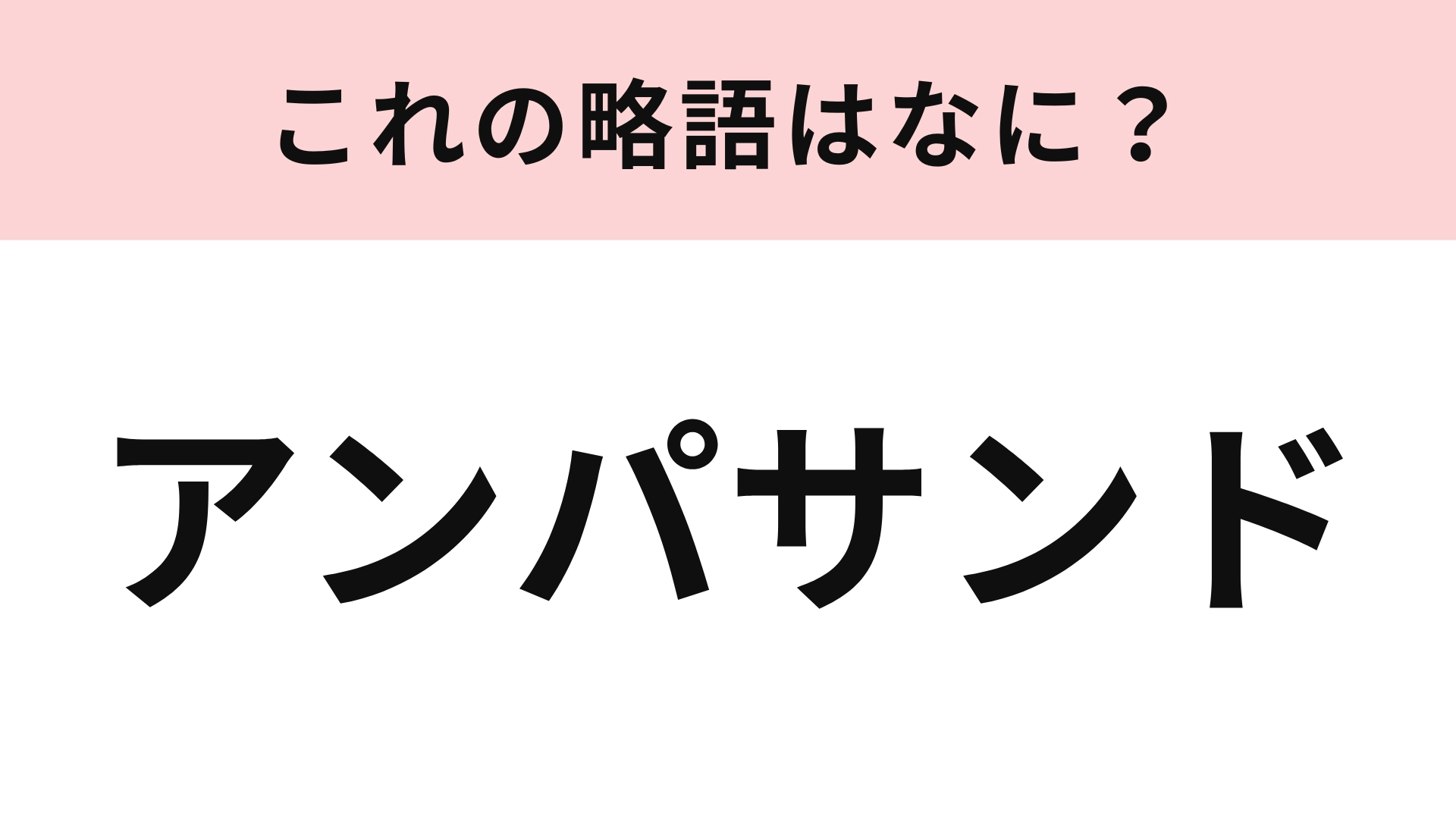 「アンパサンド」の略語は？ある記号を表しています！