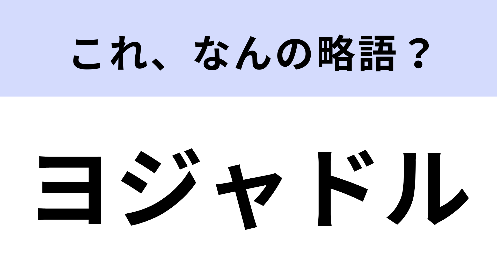 「ヨジャドル」はなんの略？K-POP好きなら答えられないとやばい！？【略語クイズ】