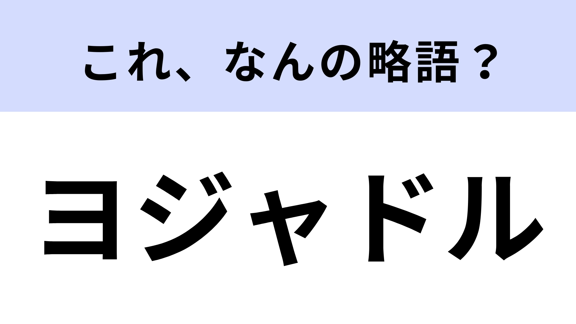 「ヨジャドル」はなんの略?K-POP好きなら答えられないとやばい!?【略語クイズ】