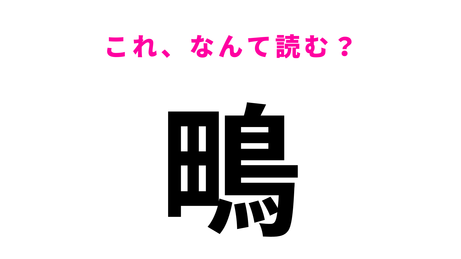 【鴫】はなんて読む？読めない人は恥ずかしい…？