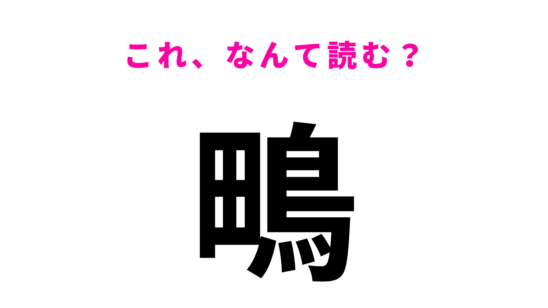 【鴫】はなんて読む?読めない人は恥ずかしい…?