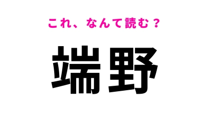 「端野」はなんて読む？「ん」が入る、北海道にある駅名です！