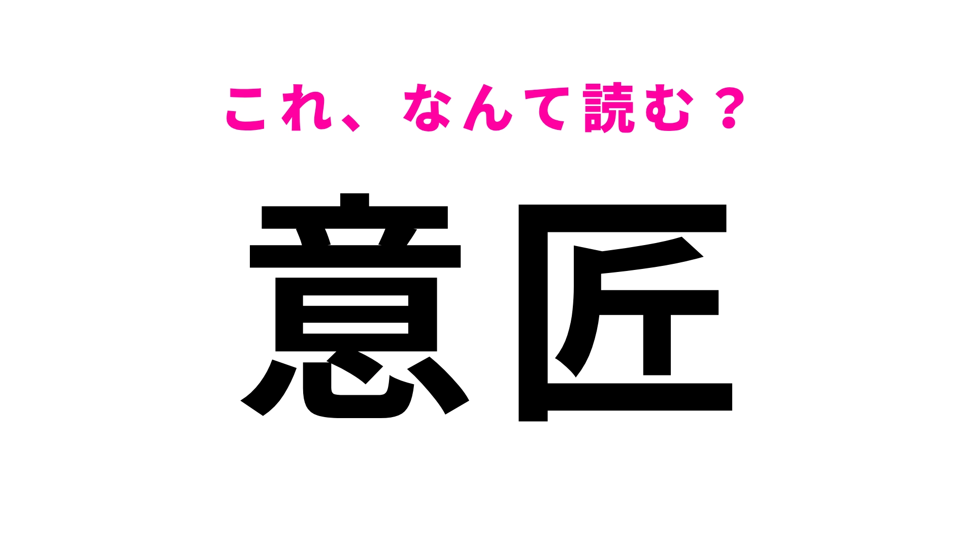 【漢字クイズ】「意匠」はなんて読む？即答してほしい問題...！