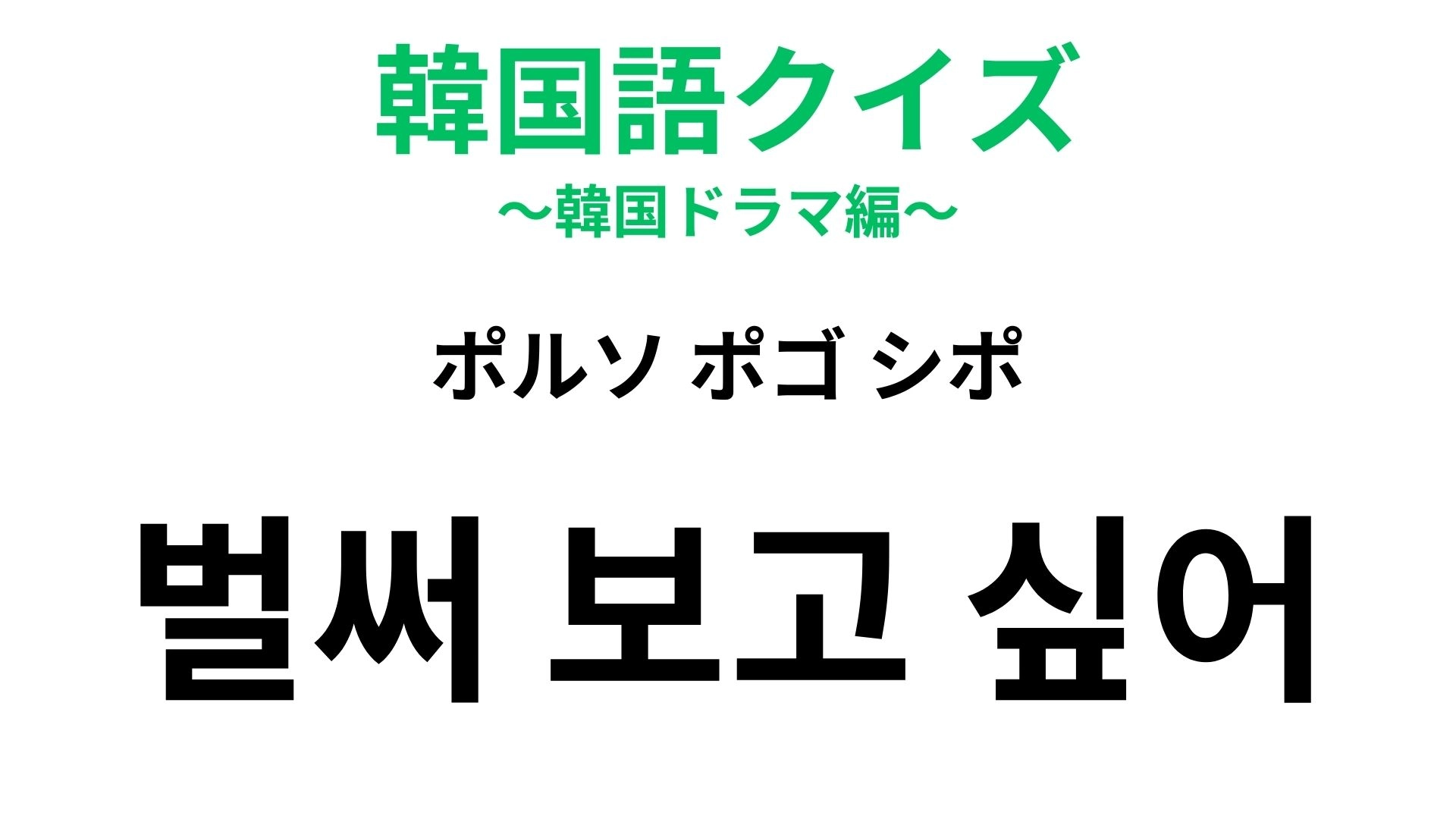 「벌써 보고 싶어（ポルソ ポゴ シポ）」の意味は？バイバイした後に送りたい"甘フレーズ”！