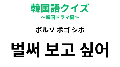 「벌써 보고 싶어（ポルソ ポゴ シポ）」の意味は？バイバイした後に送りたい"甘フレーズ”！