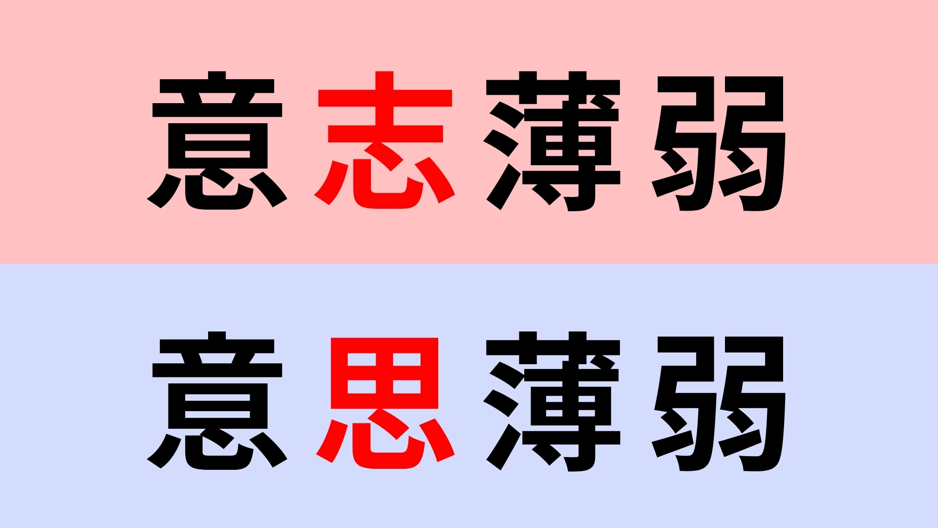 【漢字クイズ】「意志薄弱」or「意思薄弱」正解はどっち？