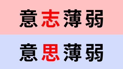 【漢字クイズ】「意志薄弱」or「意思薄弱」正解はどっち？