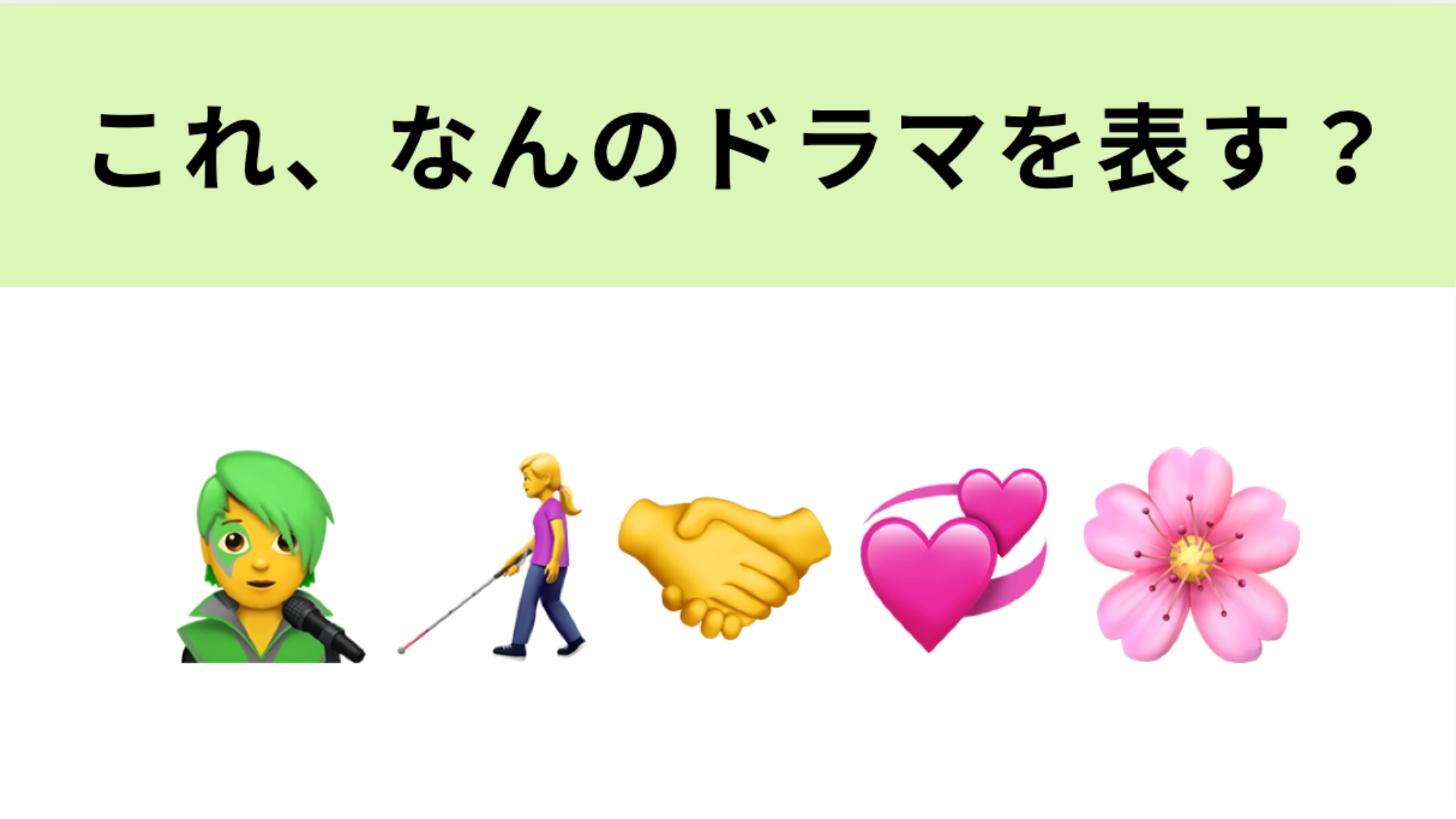 この絵文字が表すドラマは？杉咲花さん主演のラブコメディ♡