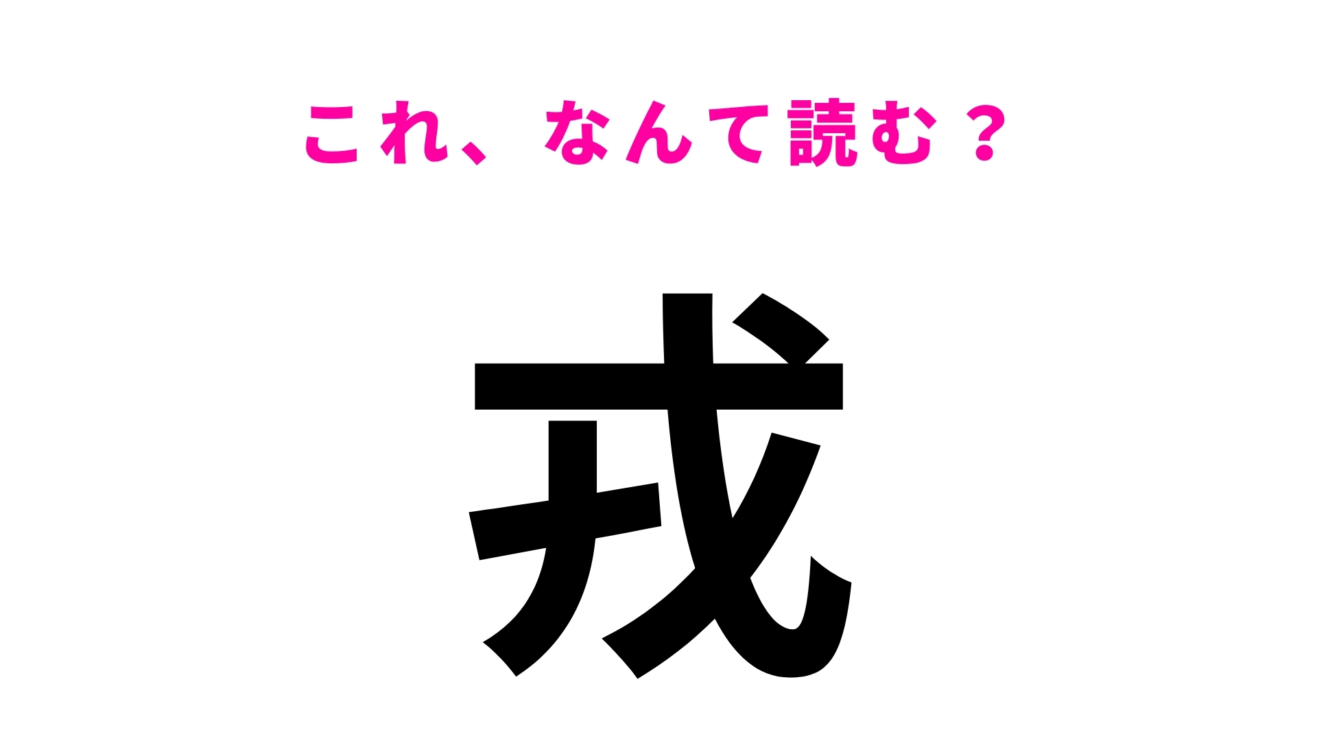 「戎」はなんて読む？この漢字が読めたらすごい…！