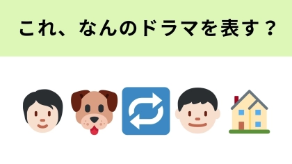 この絵文字が表すドラマは？岸優太さん主演のドラマです！