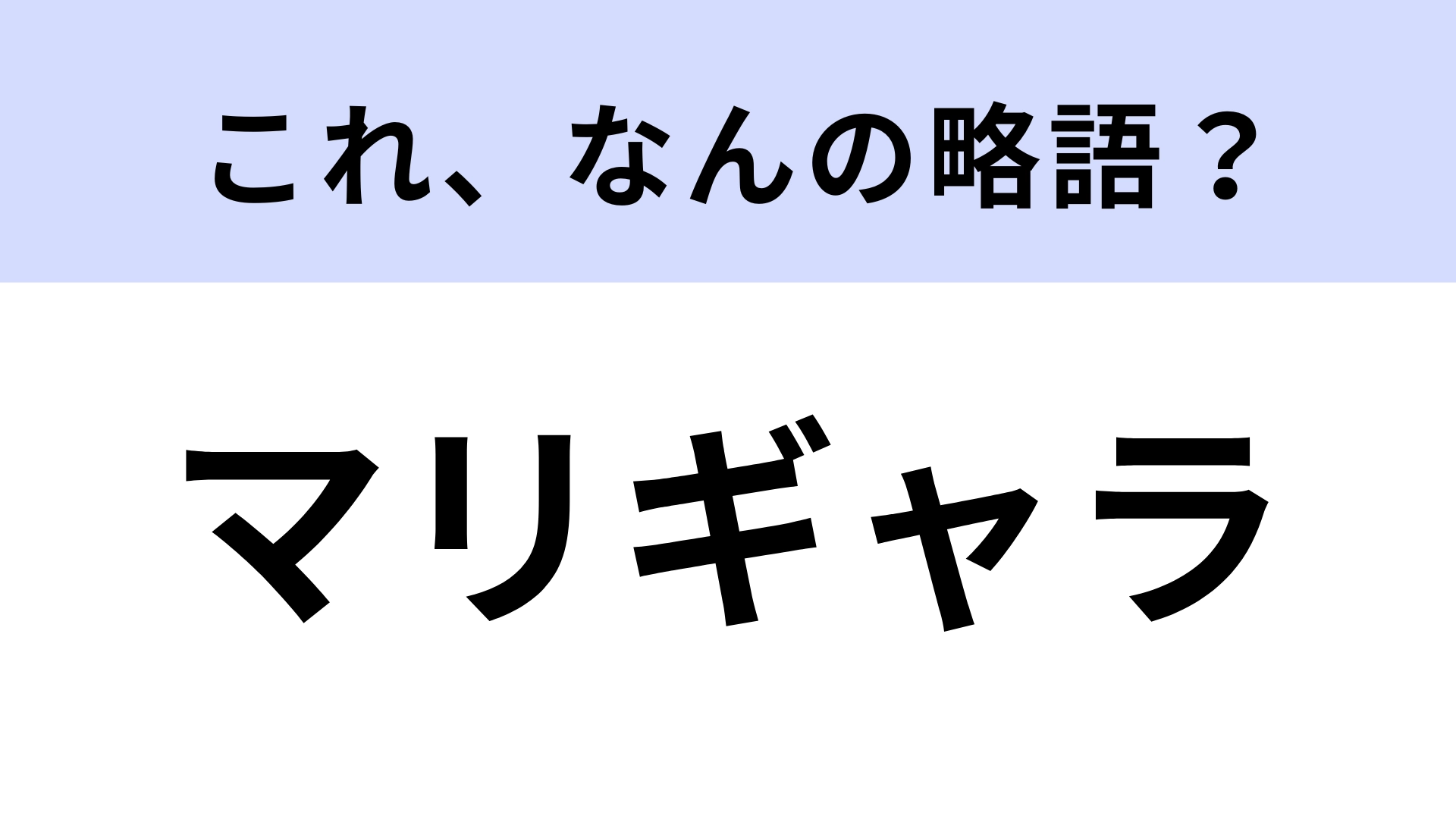 【略語クイズ】「マリギャラ」はなんの略？長く愛され続けているゲームシリーズ！
