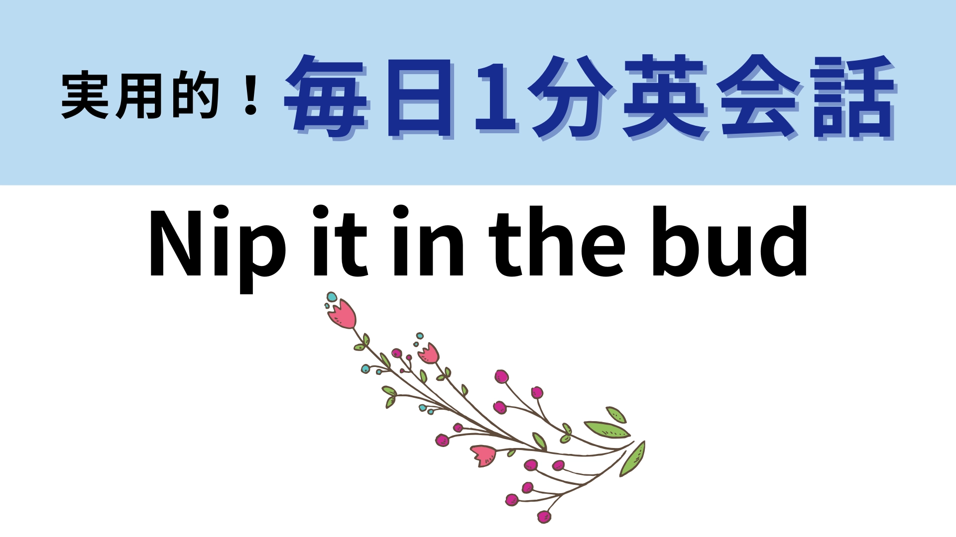 「Nip it in the bud」の意味は？植物学に由来しているフレーズ！【1分英会話】