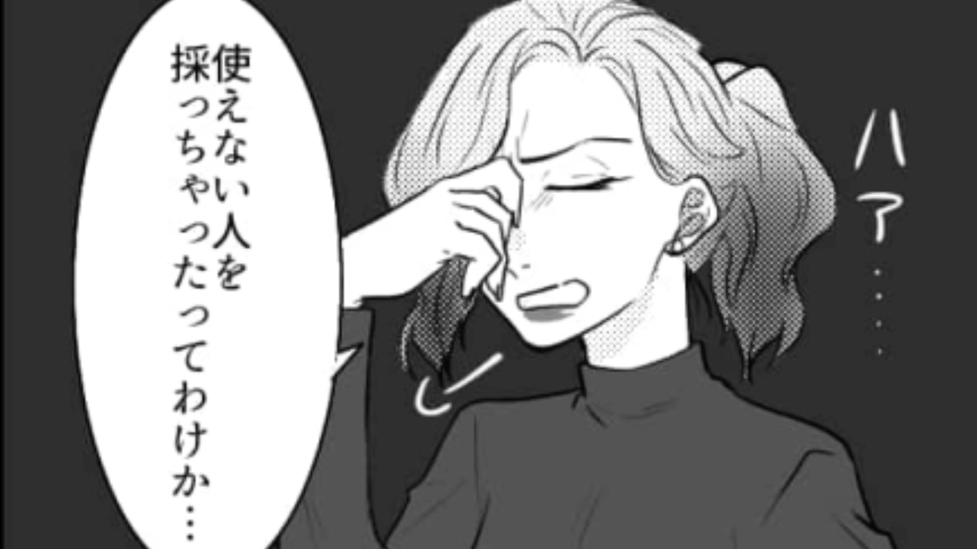 「使えない人を採っちゃった」配属初日から上司にキレられ主人公は大ピンチ！？・前編