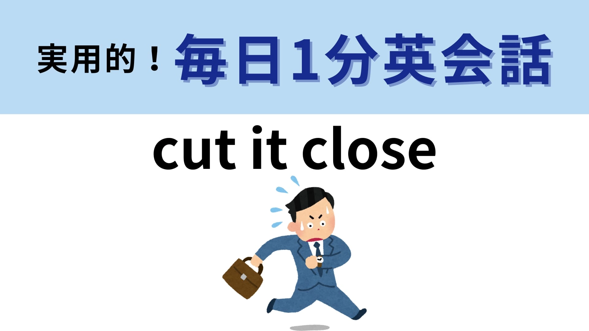 「cut it close」の意味は?時間がないときに使えるフレーズ!【1分英会話】