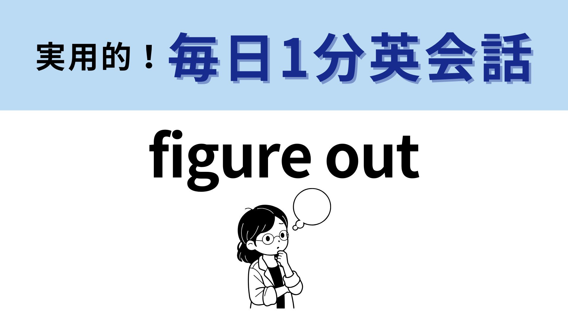 「figure out」の意味は？ピンときたりスッキリしたりする行動！【1分英会話】