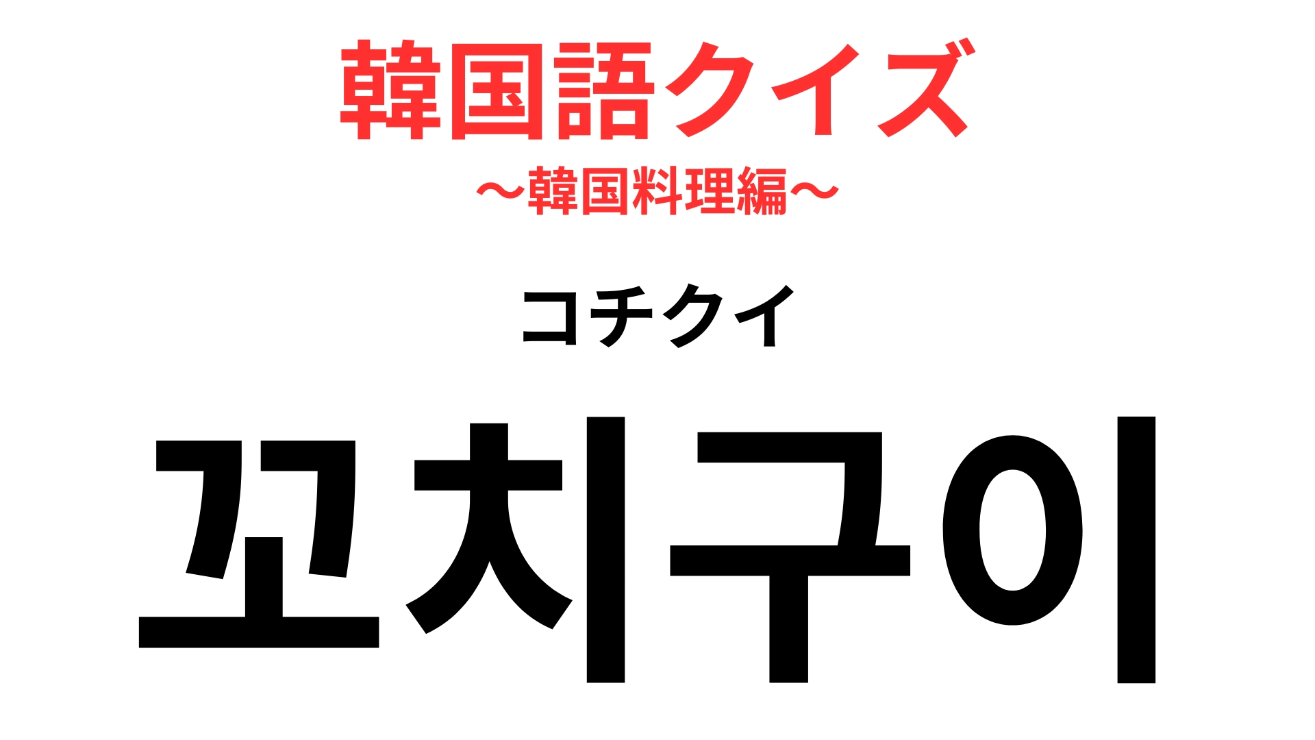 【韓国語クイズ】「꼬치구이(コチクイ)」の意味は?いい匂いの定番屋台料理!