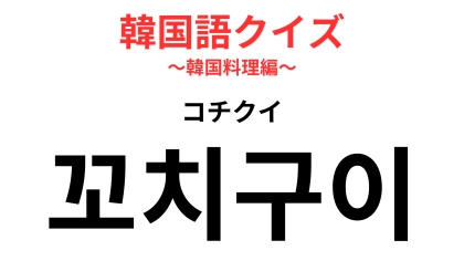 【韓国語クイズ】「꼬치구이（コチクイ）」の意味は？いい匂いの定番屋台料理！