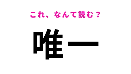 【唯一】はなんて読む？まさか「ゆういつ」と読んでいる人はいないよね…？
