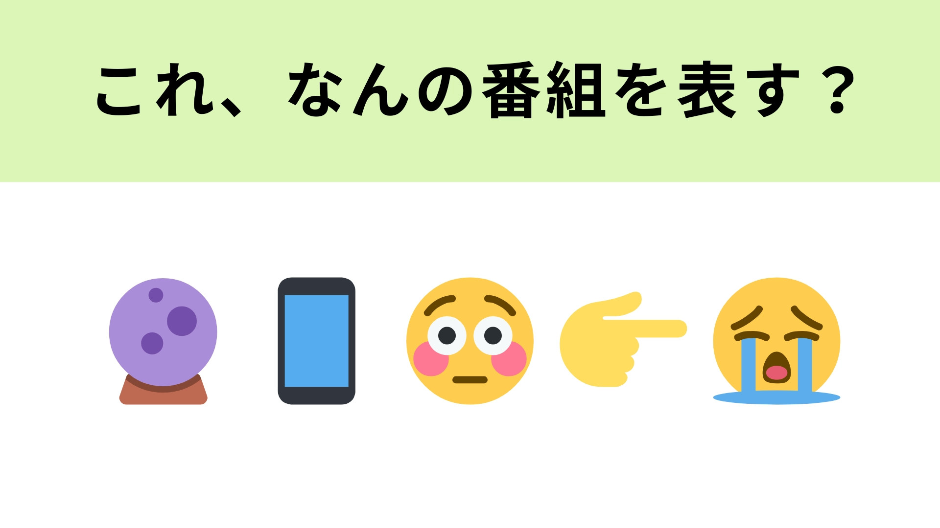 この絵文字が表すテレビ番組は？絵文字が表す意味をよ〜く考えて！