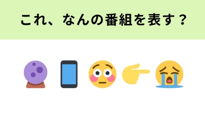 この絵文字が表すテレビ番組は？絵文字が表す意味をよ〜く考えて！