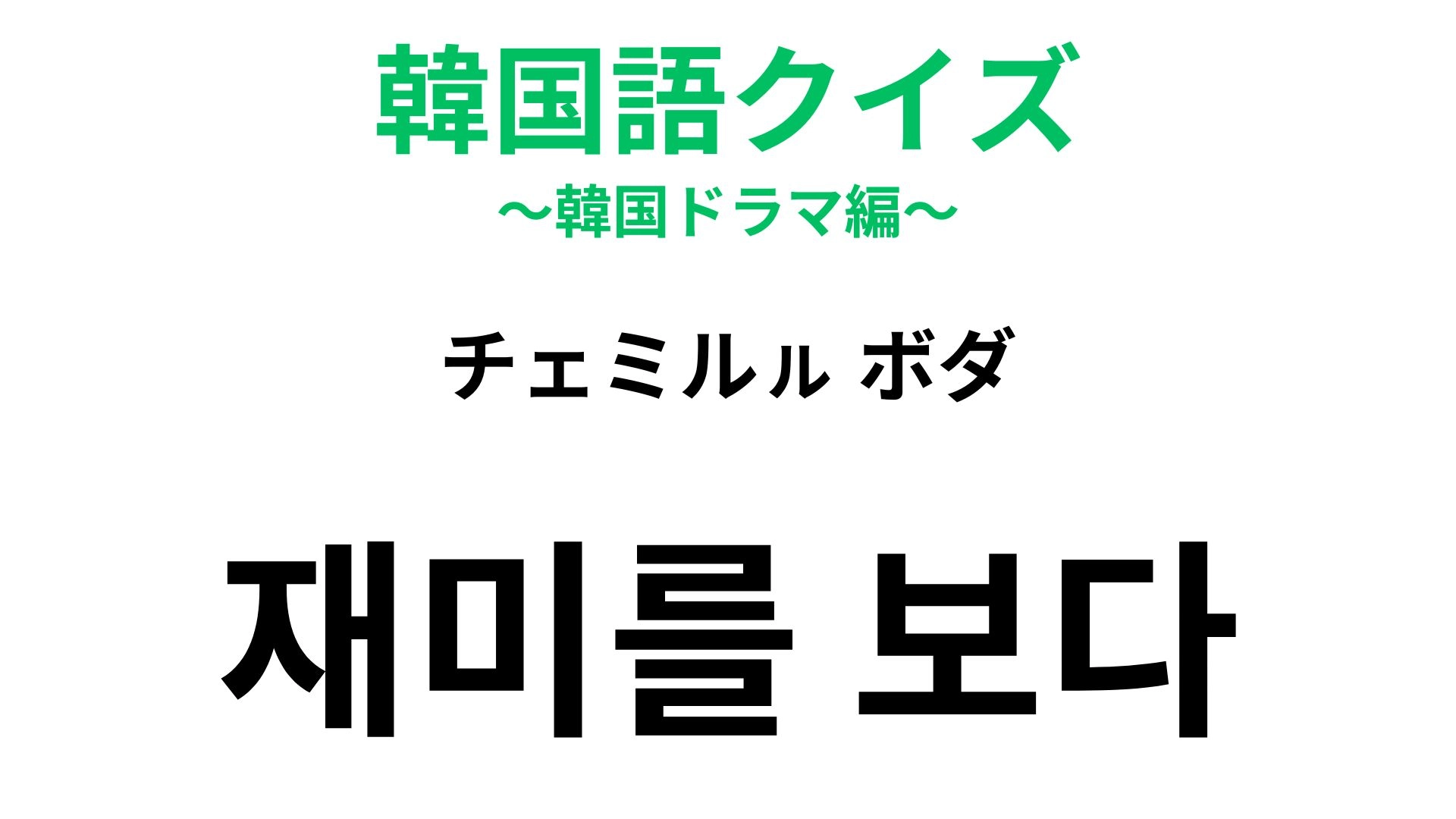 【韓国語クイズ】「재미를 보다(チェミルㇽ ボダ)」の意味は?商売の場面でよく使う表現!