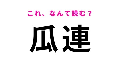 【漢字クイズ】「瓜連」はなんて読む？「うりれん」じゃない意外な読み方とは？