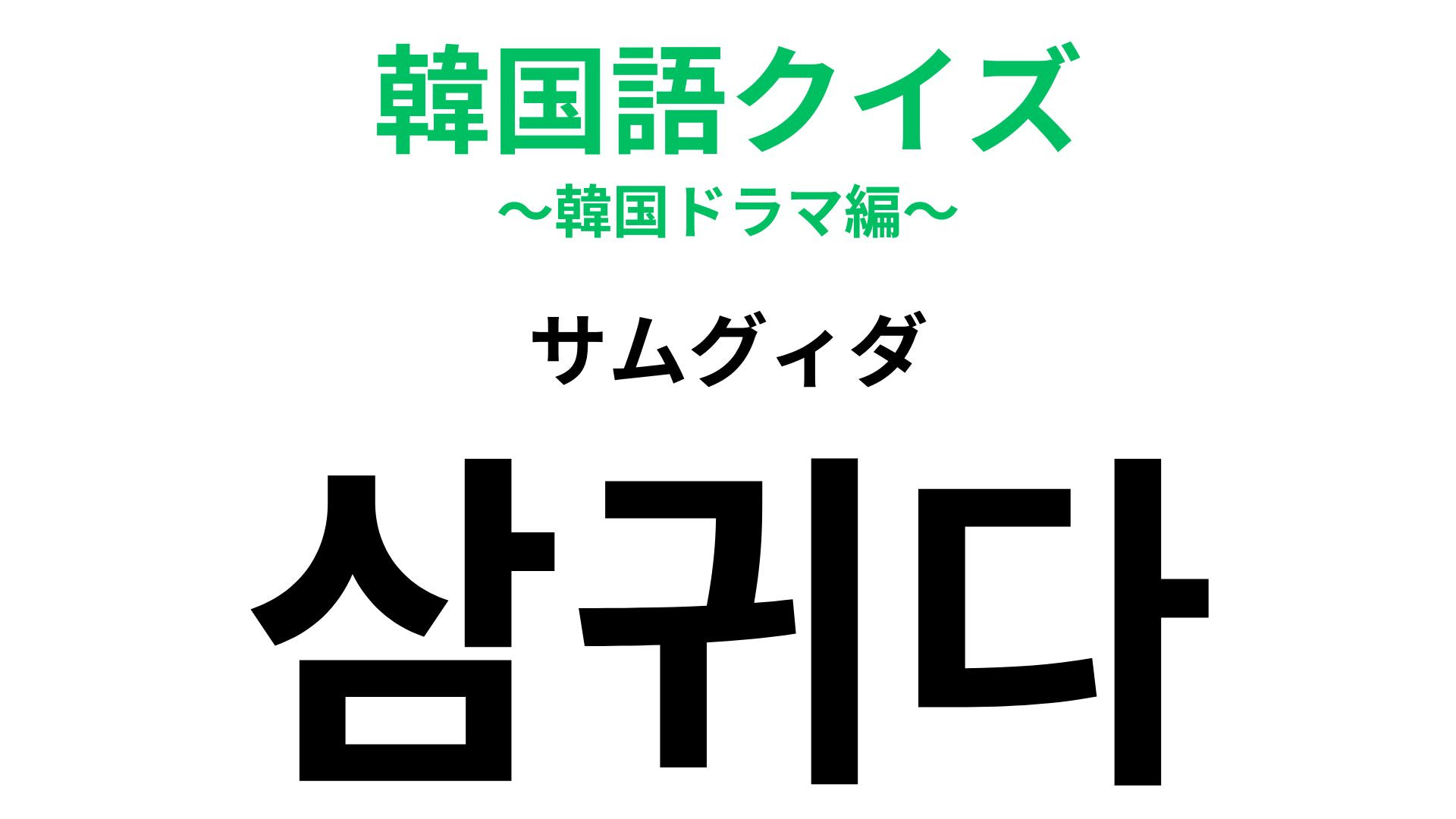 「삼귀다（サムグィダ）」の意味は？恋愛に関する言葉です♡