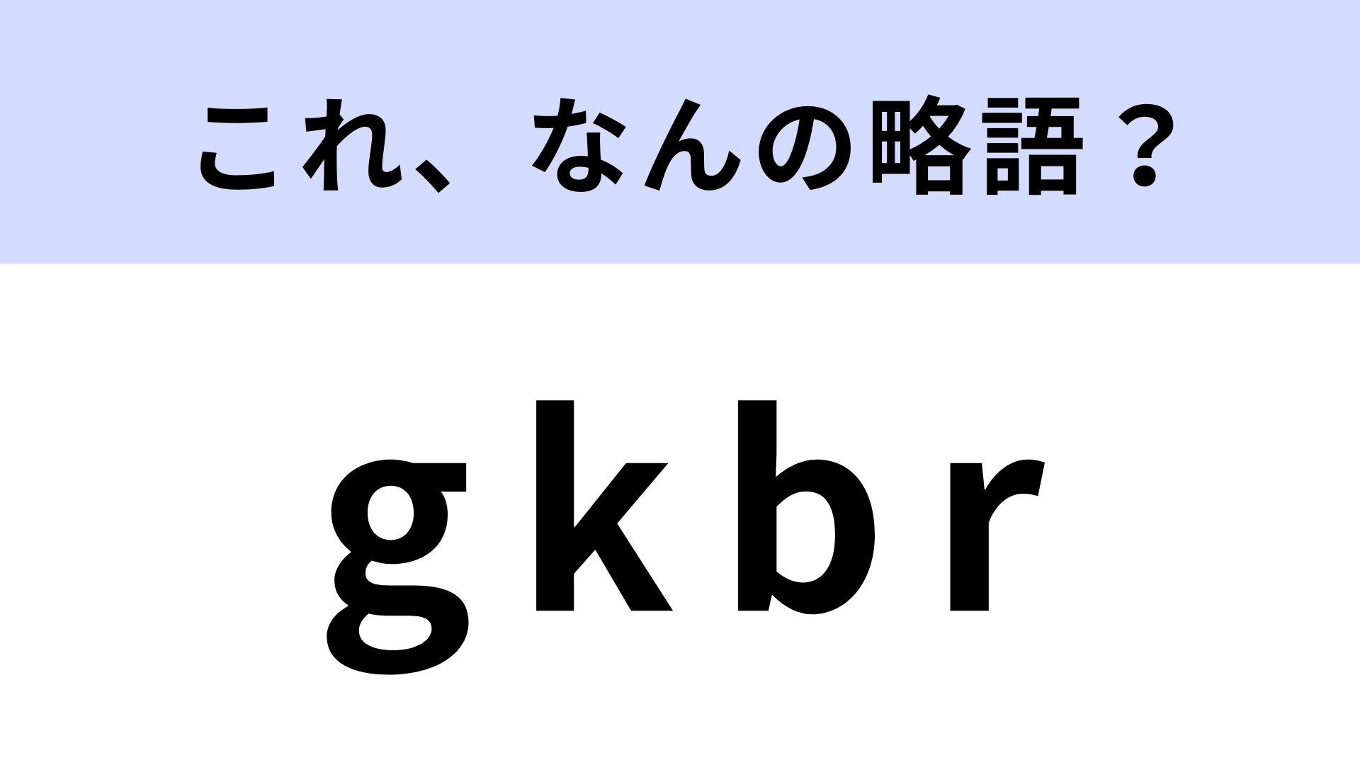「gkbr」はなんの略？若者言葉、どれくらいわかる？
