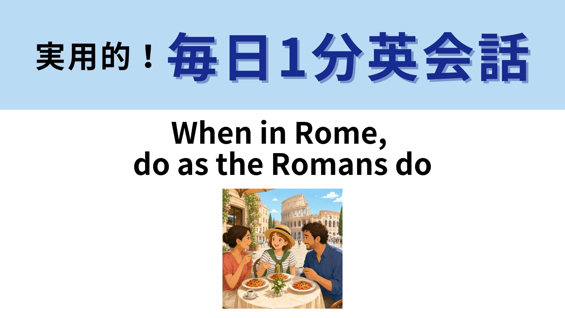 「When in Rome, do as the Romans do」の意味は?ローマにいるときに...?【1分英会話】