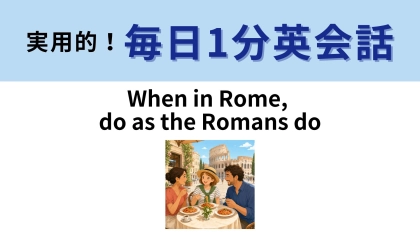「When in Rome, do as the Romans do」の意味は？ローマにいるときに...？【1分英会話】