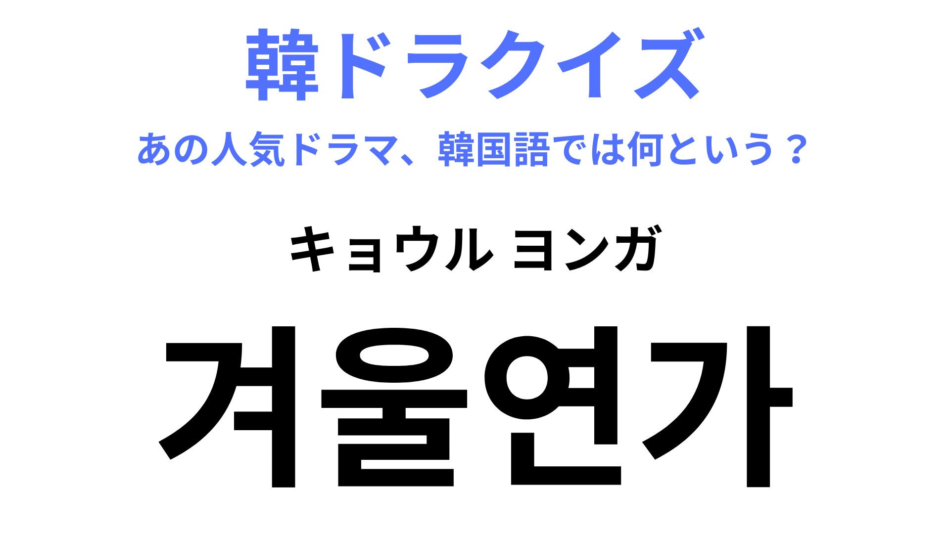 【韓ドラ】「겨울연가（キョウル ヨンガ）」日本でも社会現象を巻き起こしたドラマです！