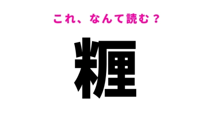 【漢字クイズ】「糎」はなんて読む？普段はアルファベット2文字で書きます