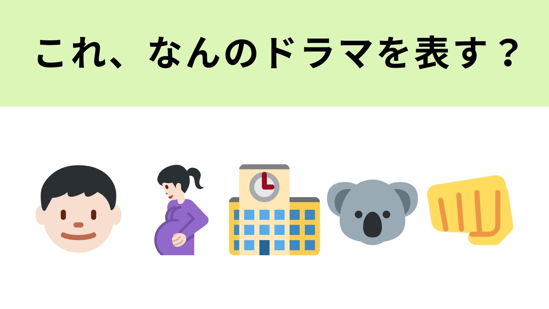 この絵文字が表すドラマは？コアラとパンチでピンときたあなたは天才…！